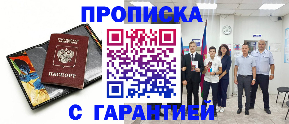 купить прописку в Балахне